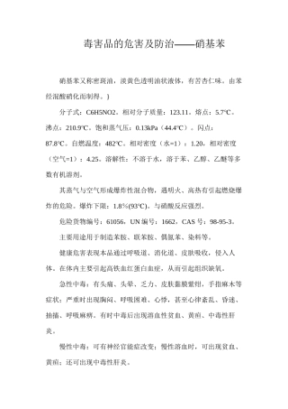 毒害品的危害及防治——硝基苯