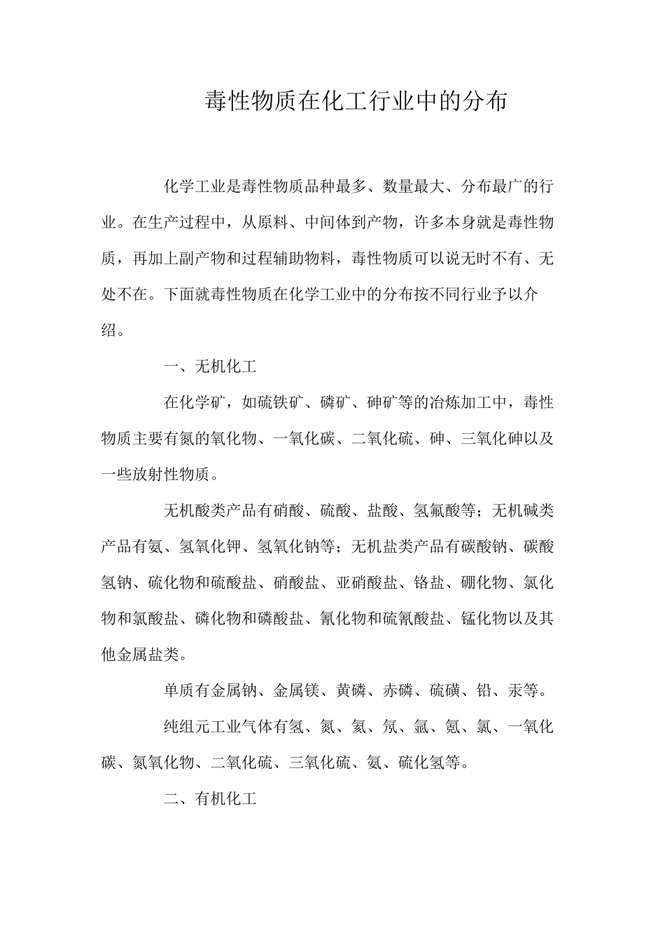 毒性物质在化工行业中的分布_第1页