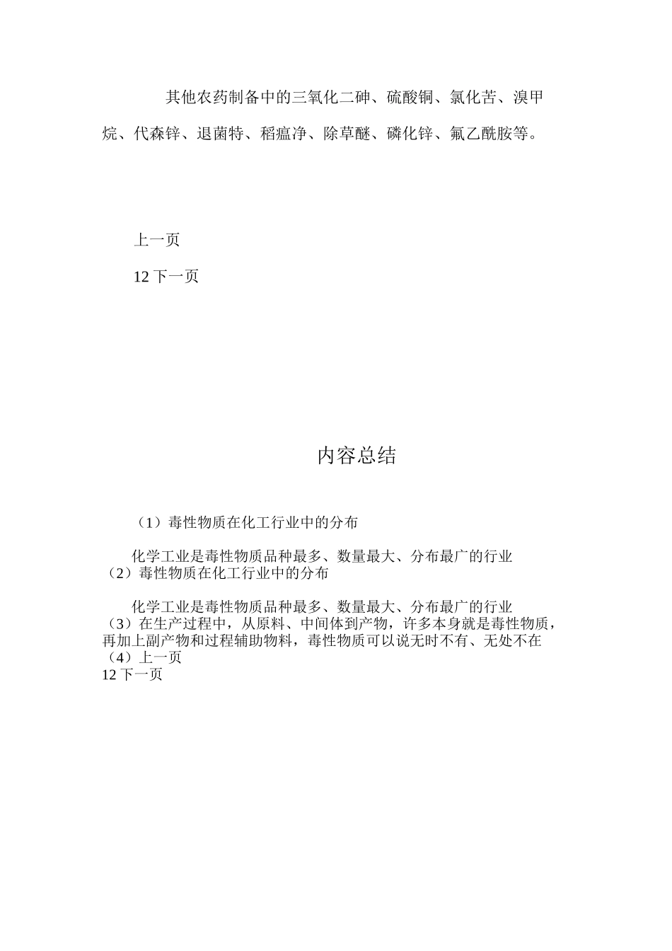 毒性物质在化工行业中的分布_第3页