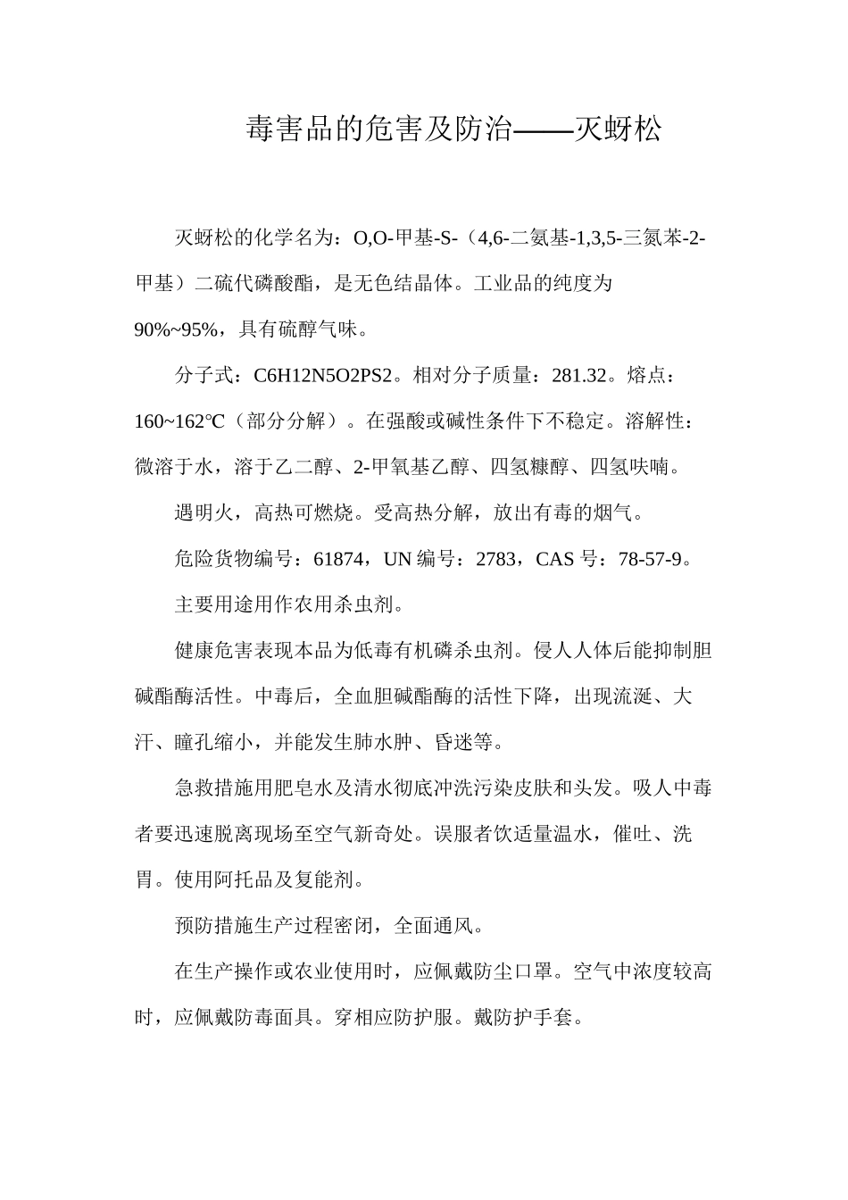 毒害品的危害及防治——灭蚜松_第1页