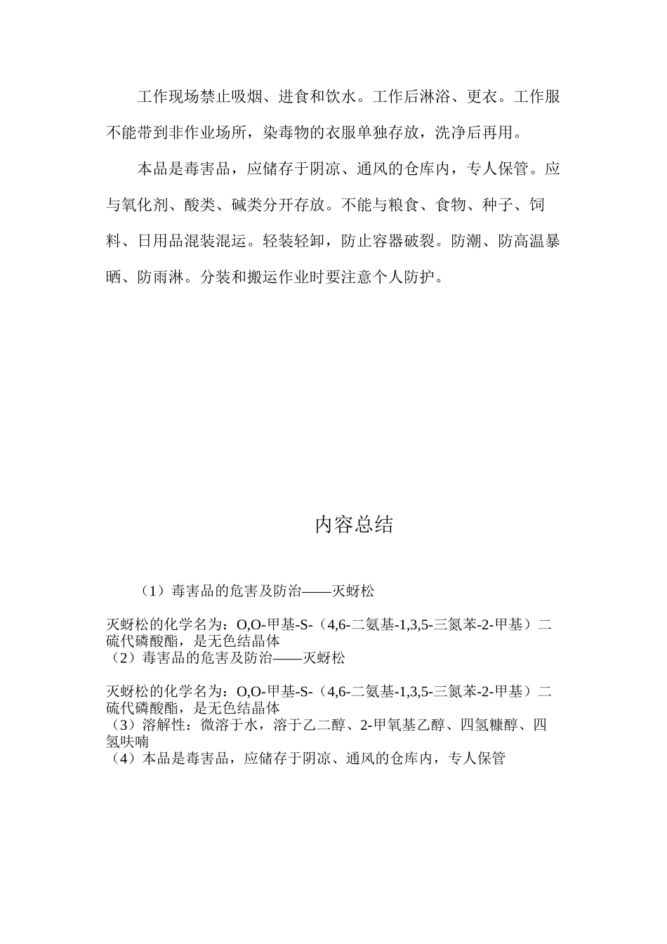 毒害品的危害及防治——灭蚜松_第2页