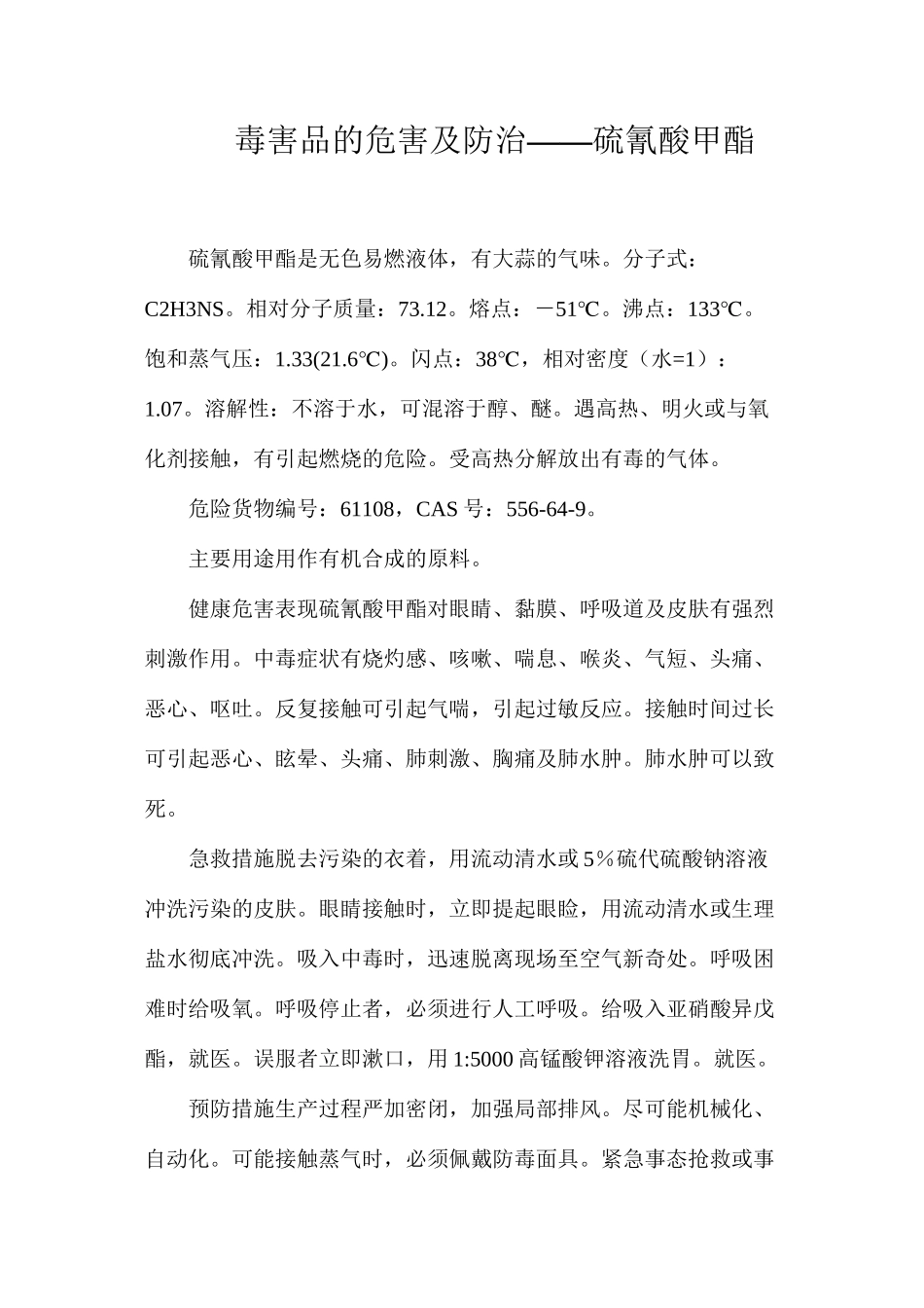 毒害品的危害及防治——硫氰酸甲酯_第1页