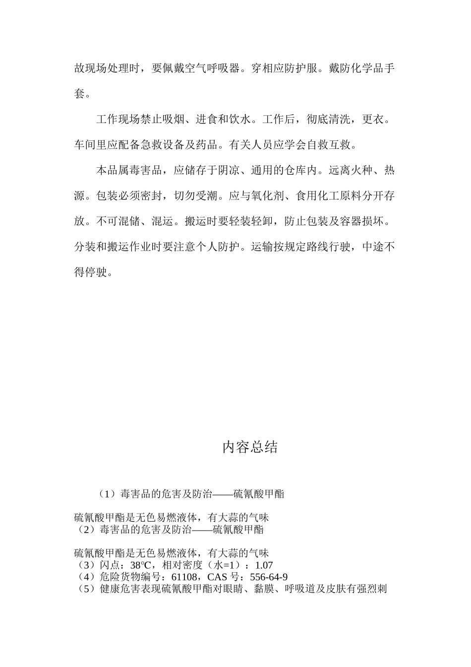 毒害品的危害及防治——硫氰酸甲酯_第2页