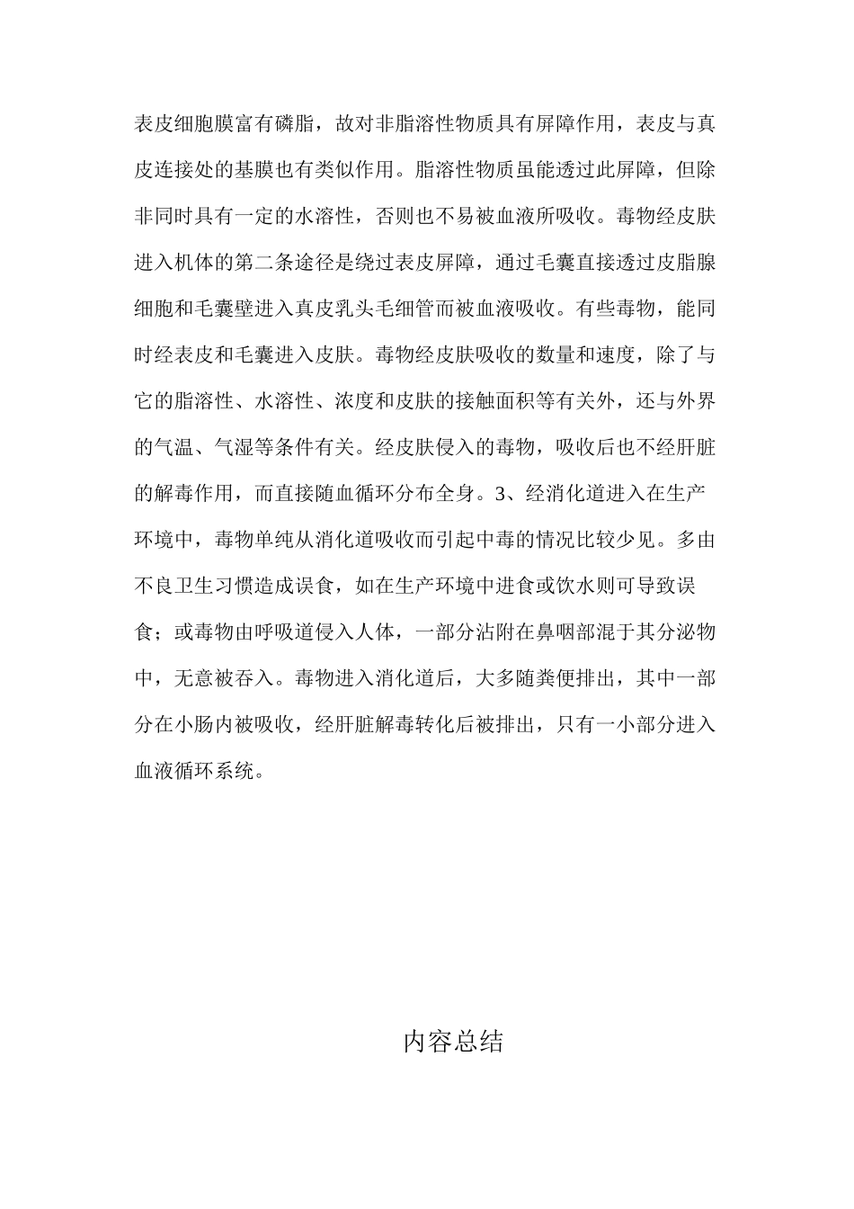 毒物侵入人体的途径_第2页