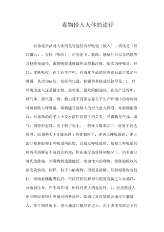 毒物侵入人体的途径