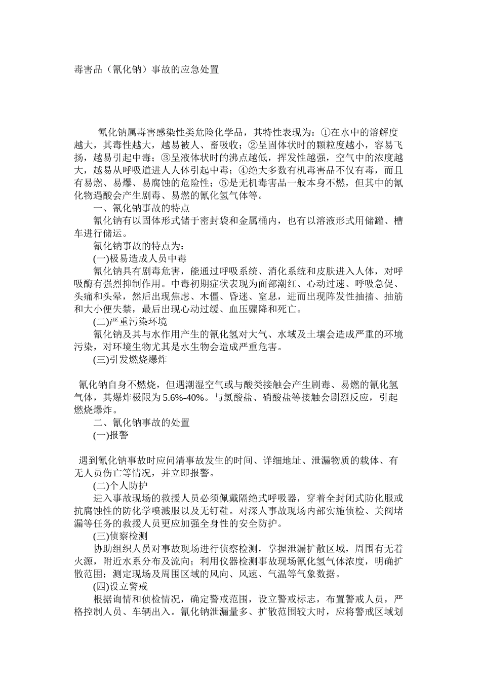 毒害品（氰化钠）事故的应急处置_第1页