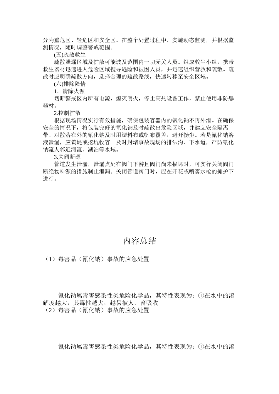 毒害品（氰化钠）事故的应急处置_第2页