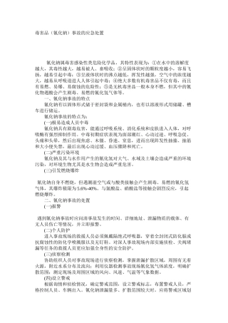 毒害品（氰化钠）事故的应急处置