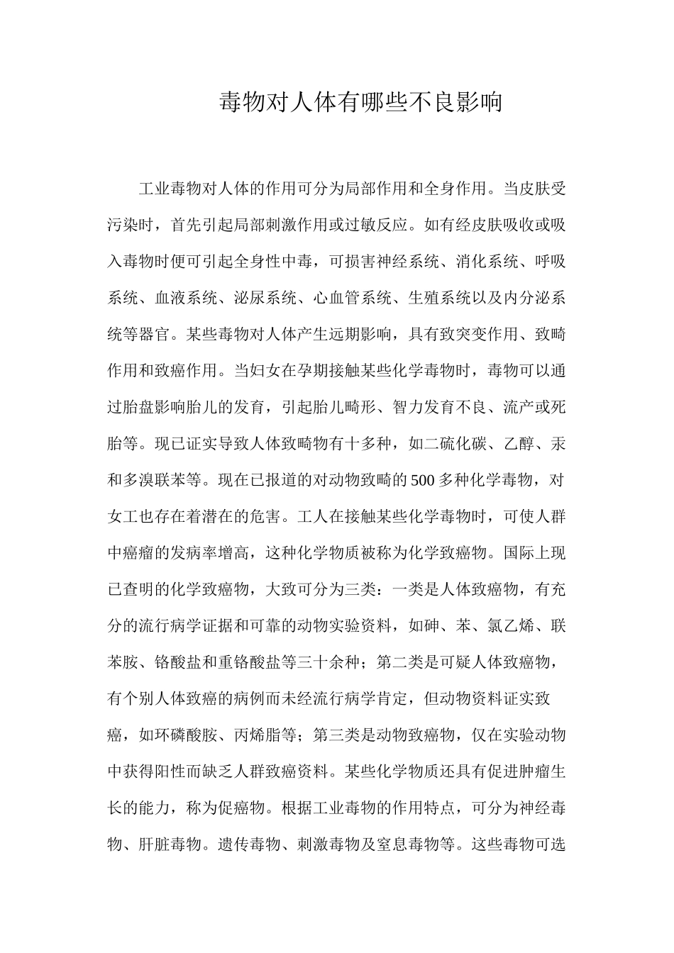 毒物对人体有哪些不良影响？_第1页