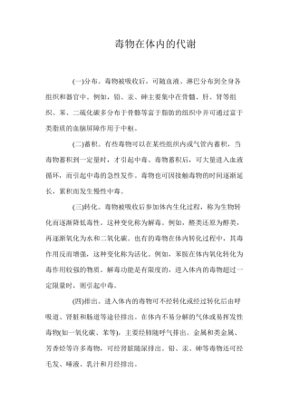 毒物在体内的代谢