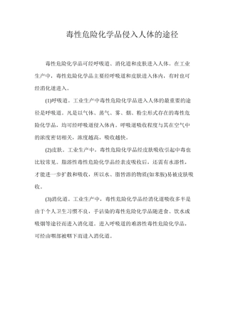 毒性危险化学品侵入人体的途径