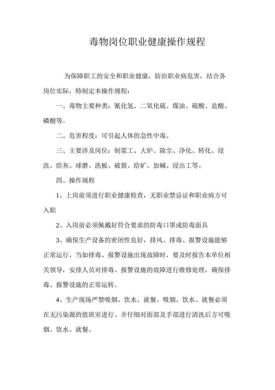 毒物岗位职业健康操作规程_第1页