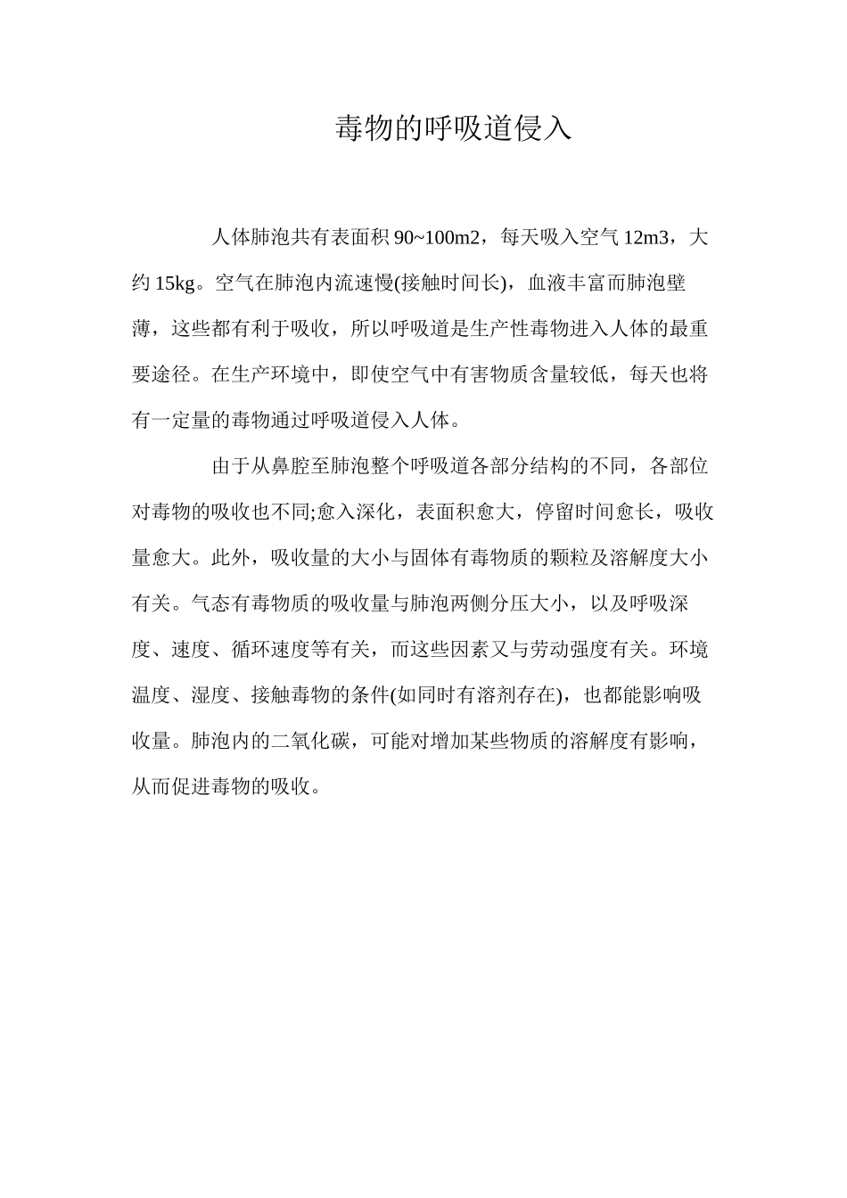毒物的呼吸道侵入_第1页