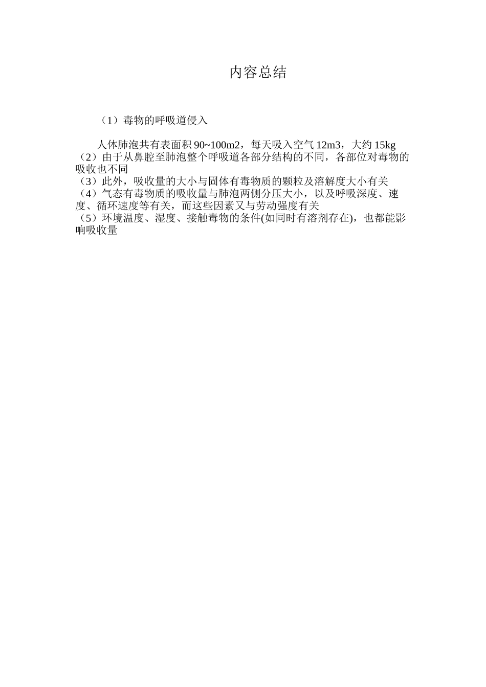 毒物的呼吸道侵入_第2页