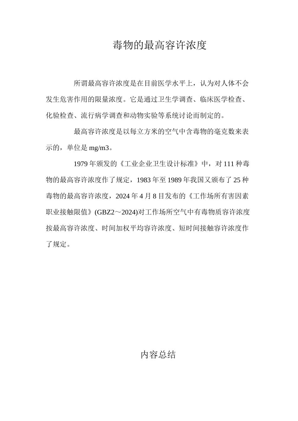 毒物的最高容许浓度_第1页