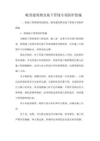 毗邻建筑物及地下管线专项防护措施