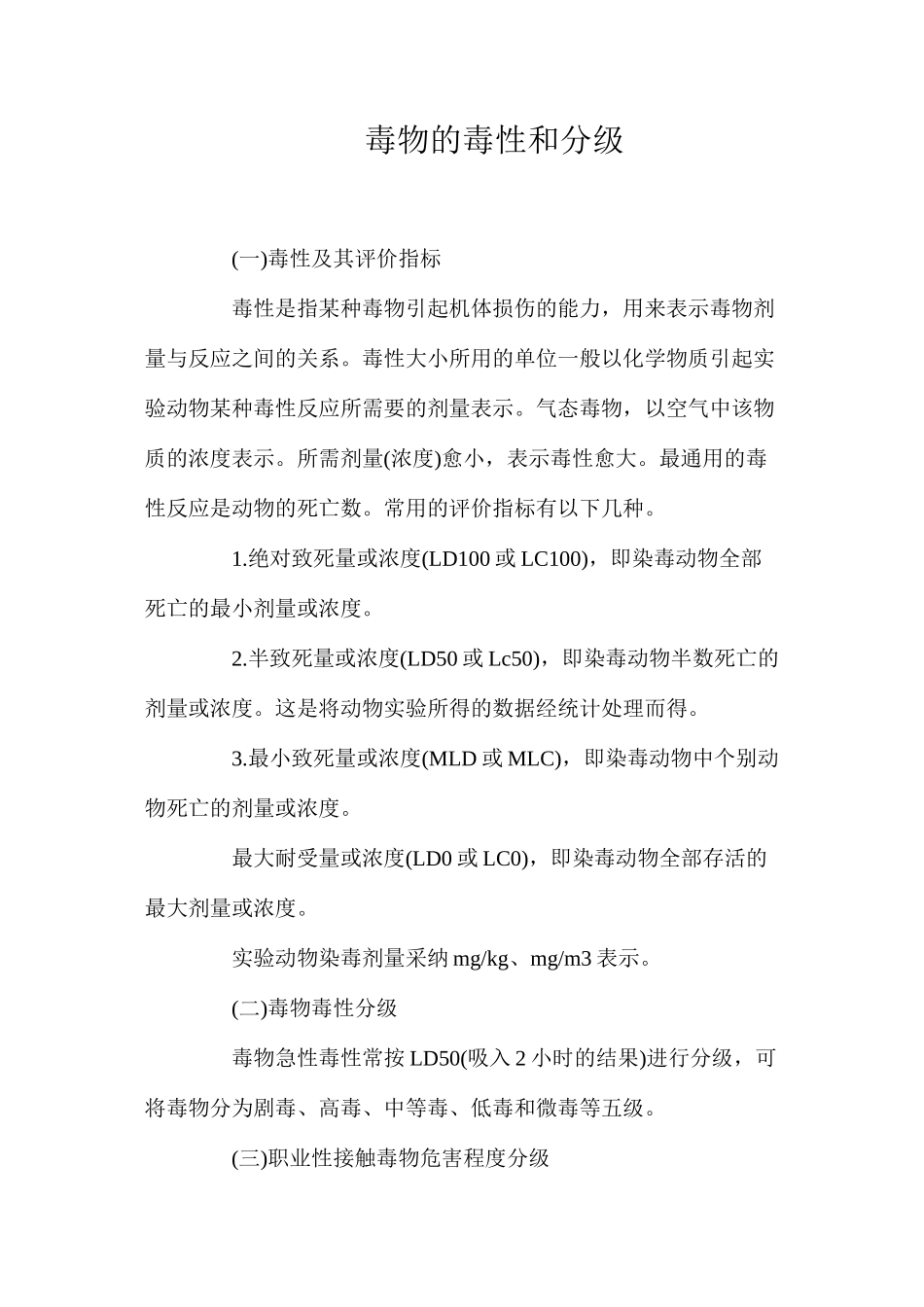 毒物的毒性和分级_第1页