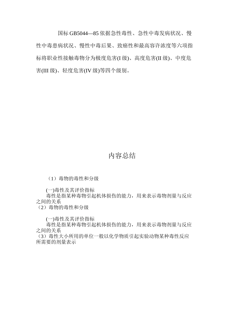 毒物的毒性和分级_第2页