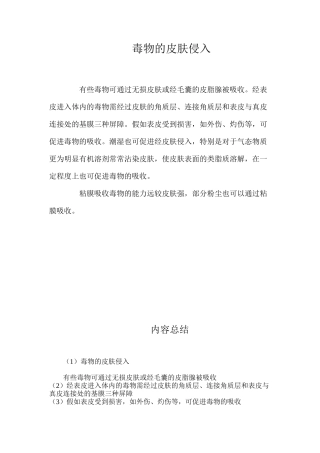 毒物的皮肤侵入