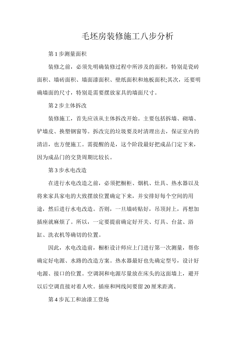 毛坯房装修施工八步分析_第1页