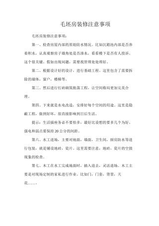 毛坯房装修注意事项