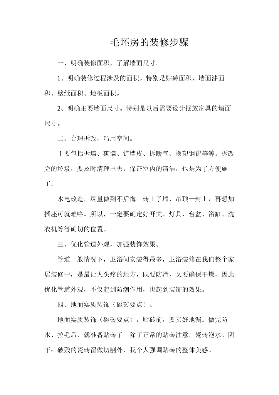 毛坯房的装修步骤_第1页