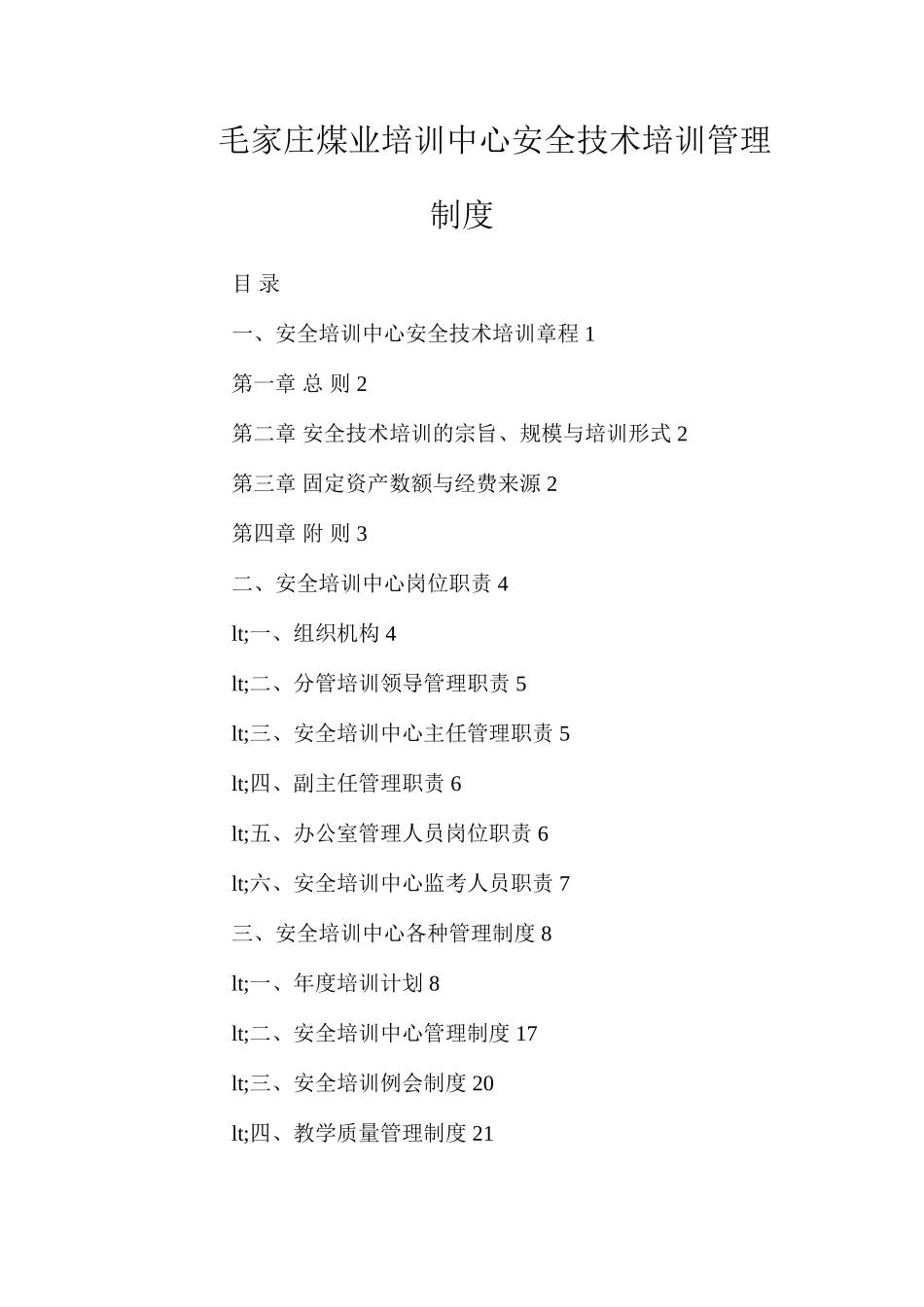 毛家庄煤业培训中心安全技术培训管理制度_第1页