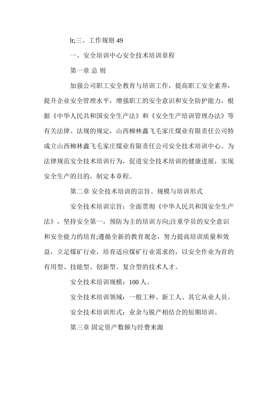 毛家庄煤业培训中心安全技术培训管理制度_第3页