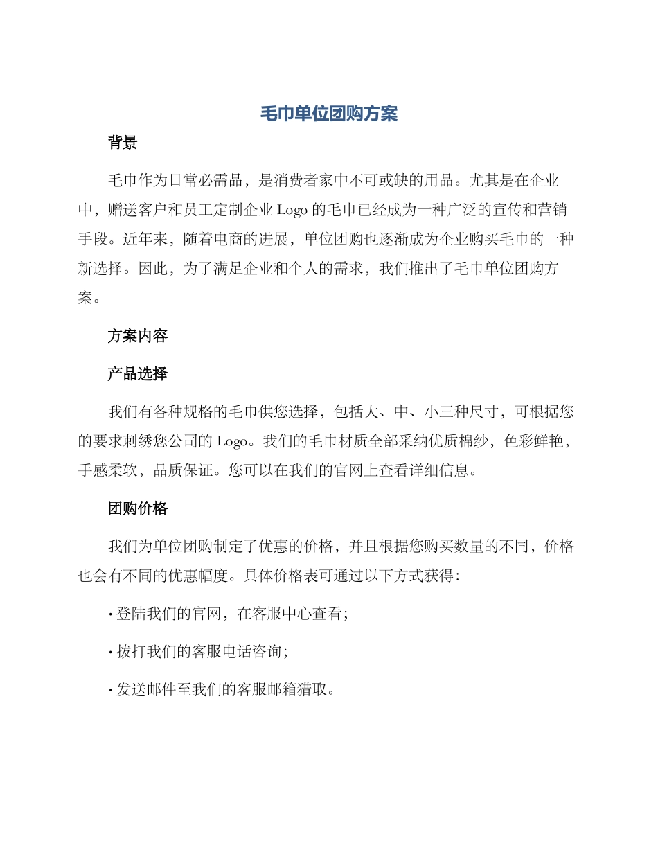 毛巾单位团购方案_第1页