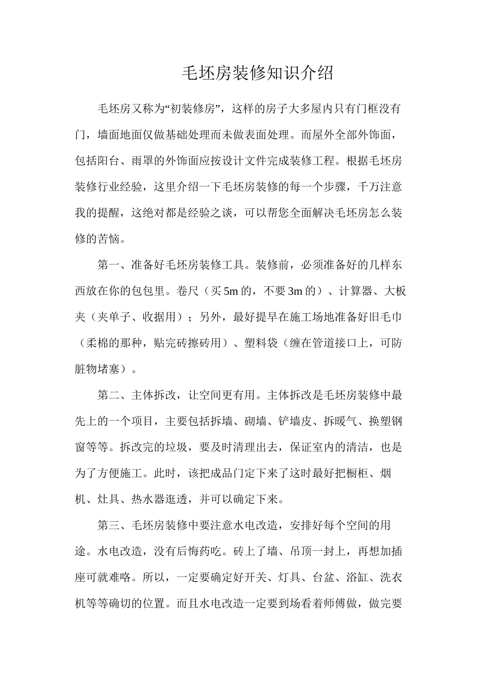 毛坯房装修知识介绍_第1页