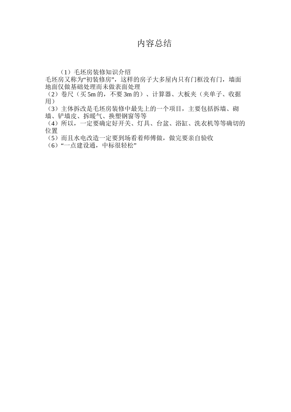 毛坯房装修知识介绍_第3页