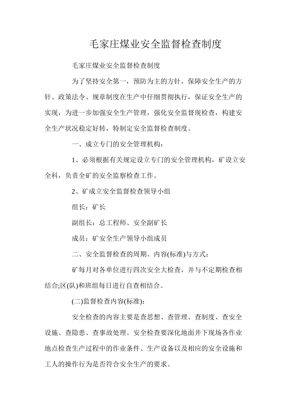 毛家庄煤业安全监督检查制度_第1页