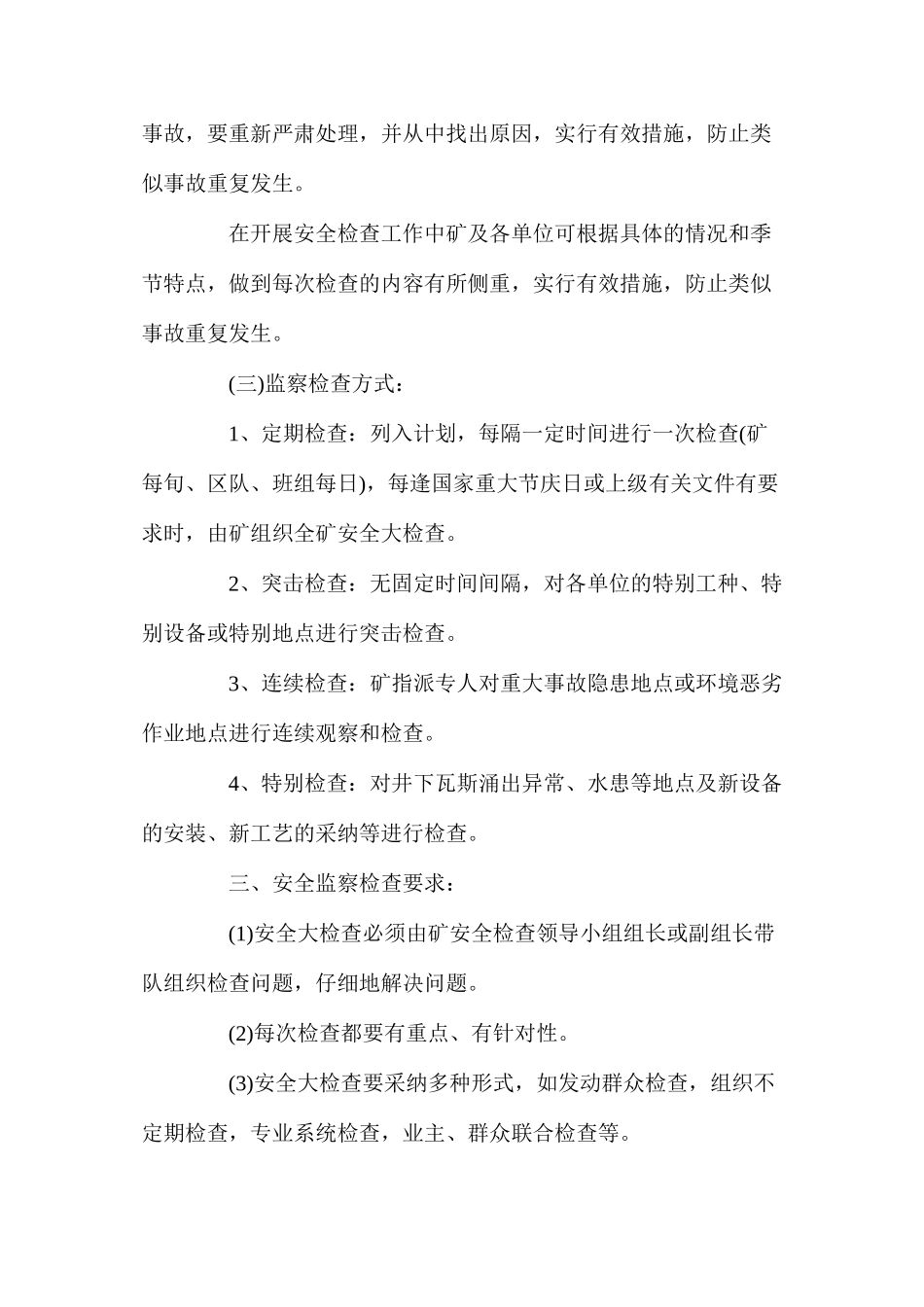 毛家庄煤业安全监督检查制度_第3页