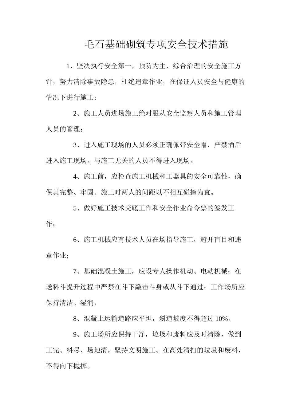毛石基础砌筑专项安全技术措施_第1页
