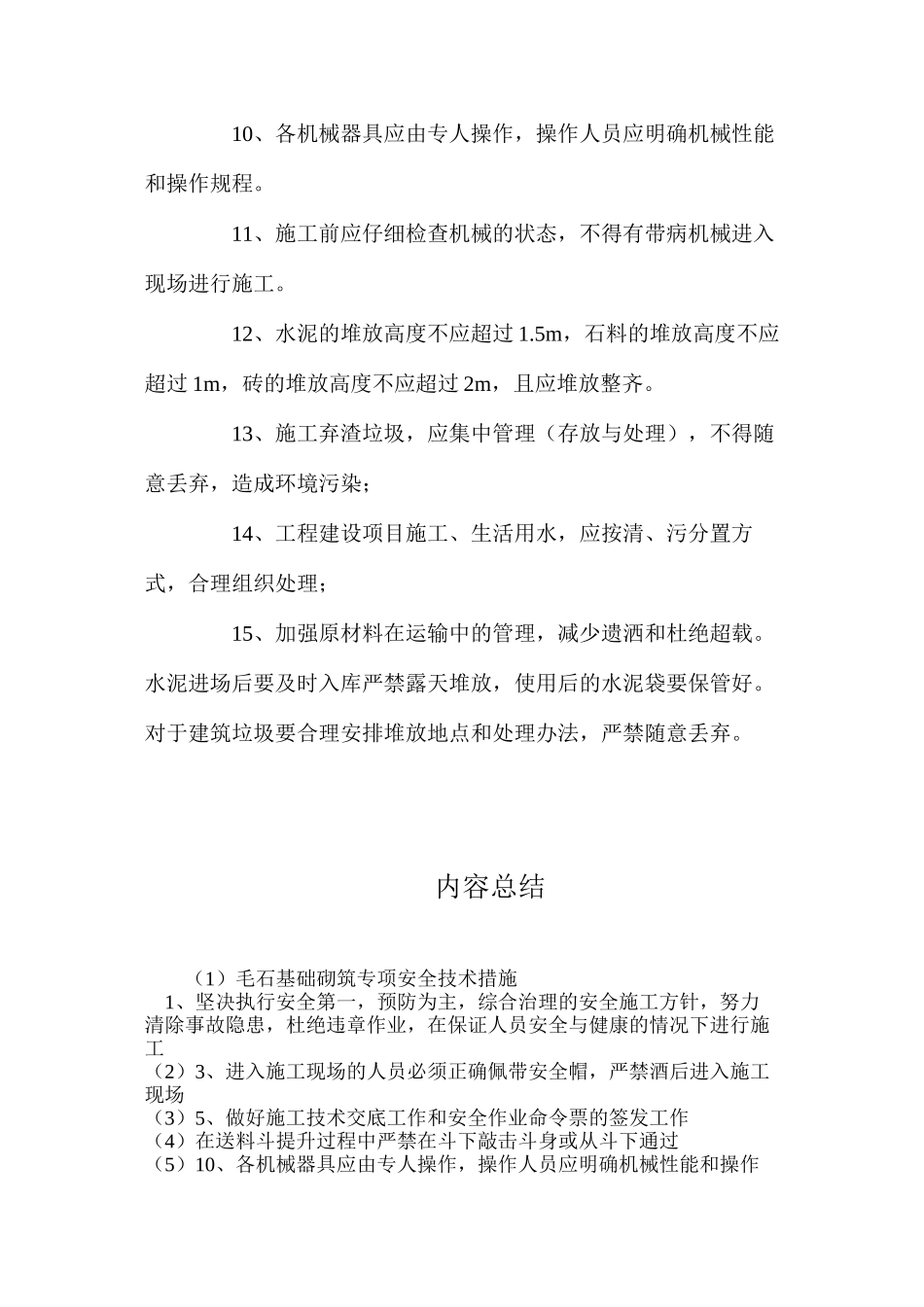 毛石基础砌筑专项安全技术措施_第2页