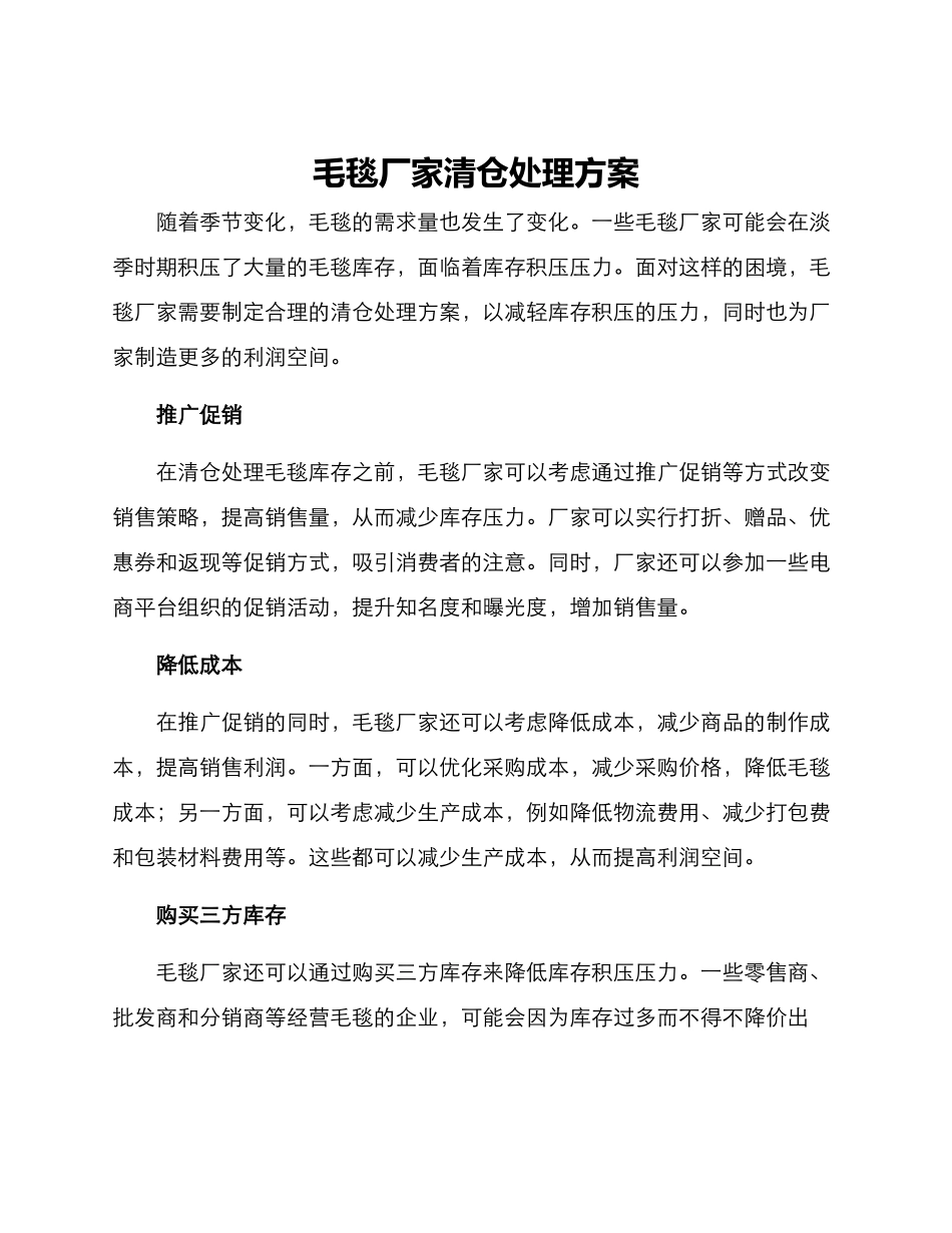 毛毯厂家清仓处理方案_第1页