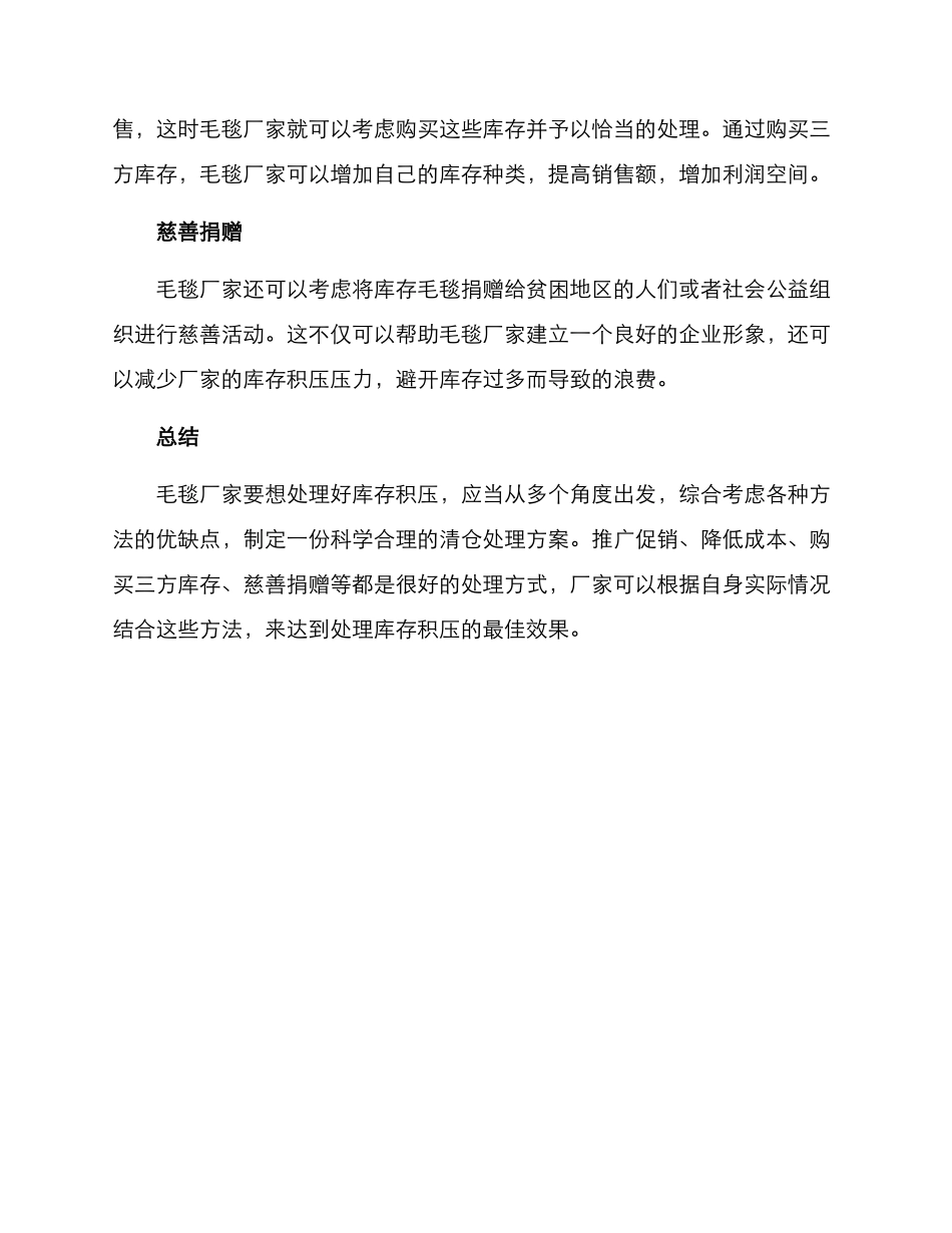 毛毯厂家清仓处理方案_第2页