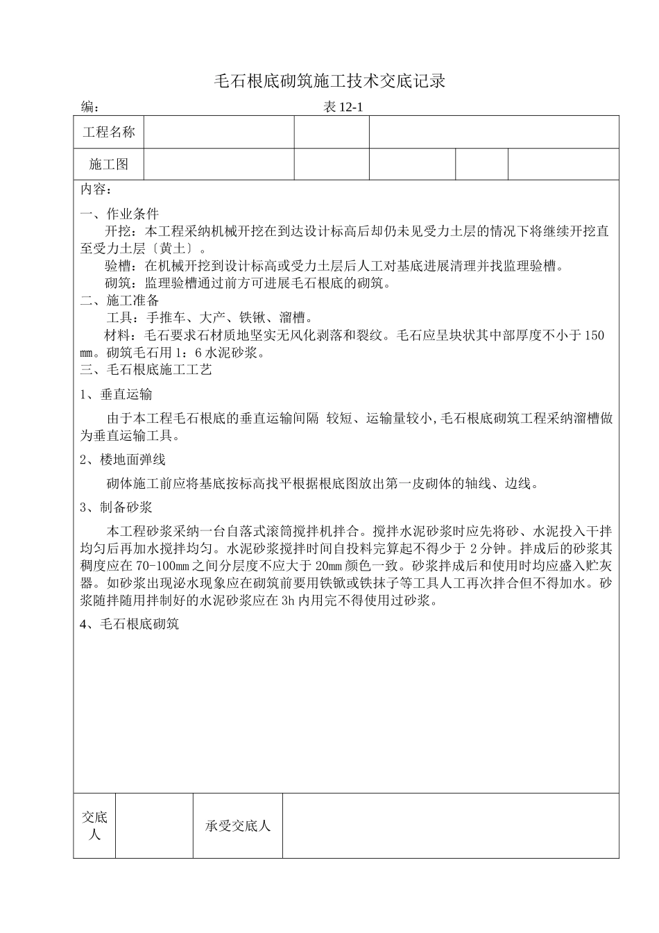 毛石基础砌筑施工技术交底记录_第1页