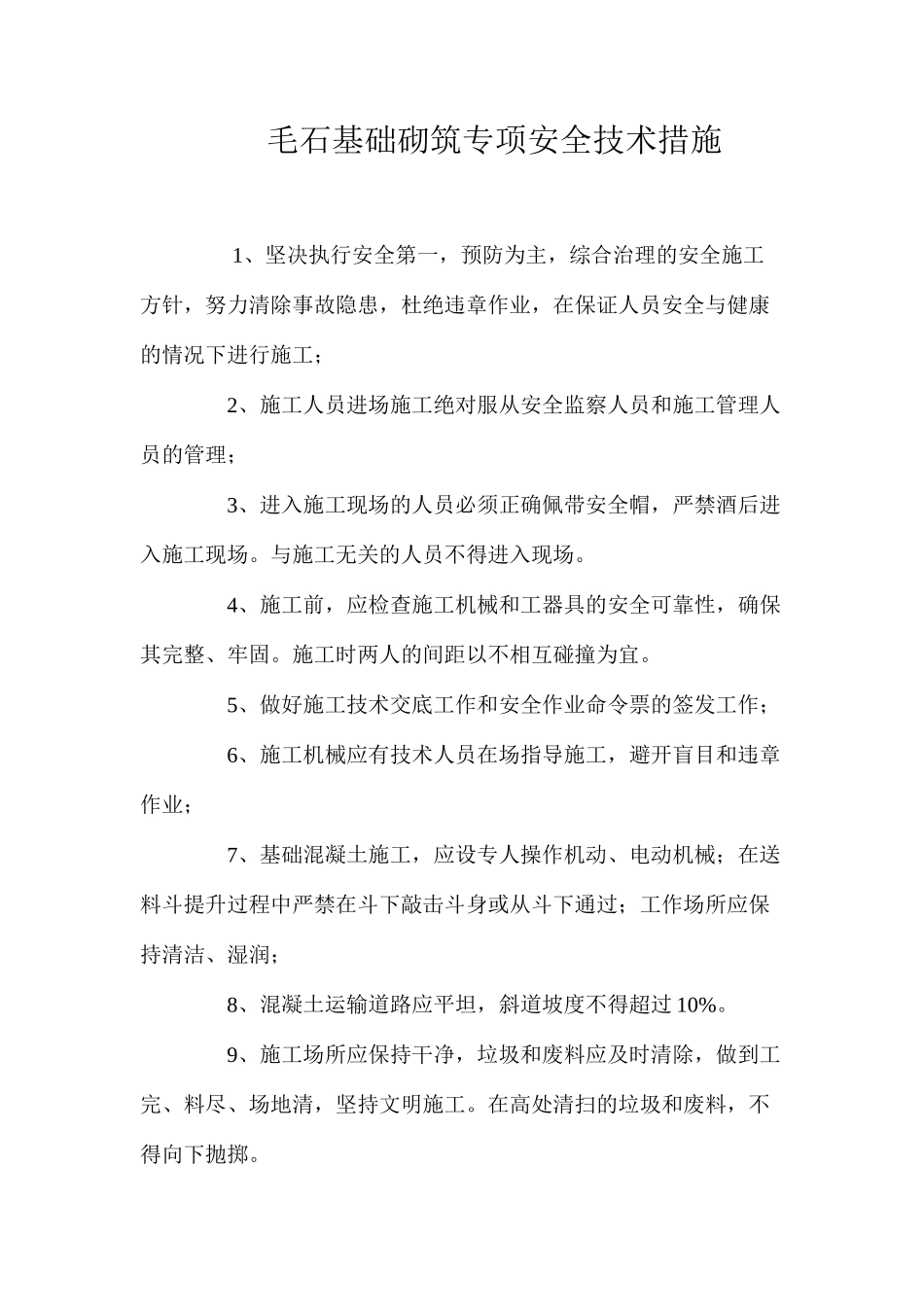 毛石基础砌筑专项安全技术措施 _第1页