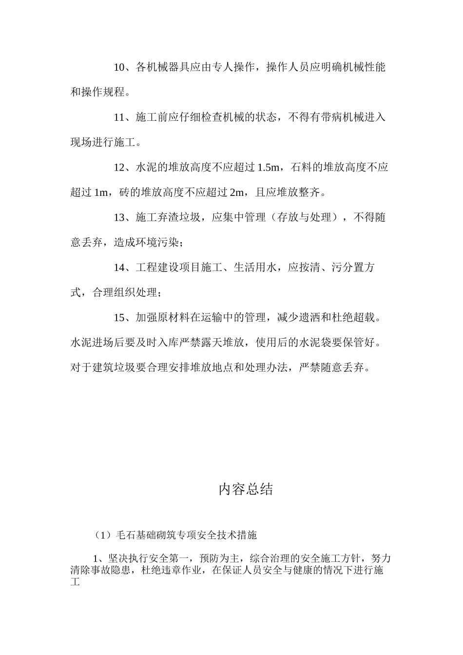 毛石基础砌筑专项安全技术措施 _第2页