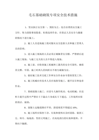毛石基础砌筑专项安全技术措施 