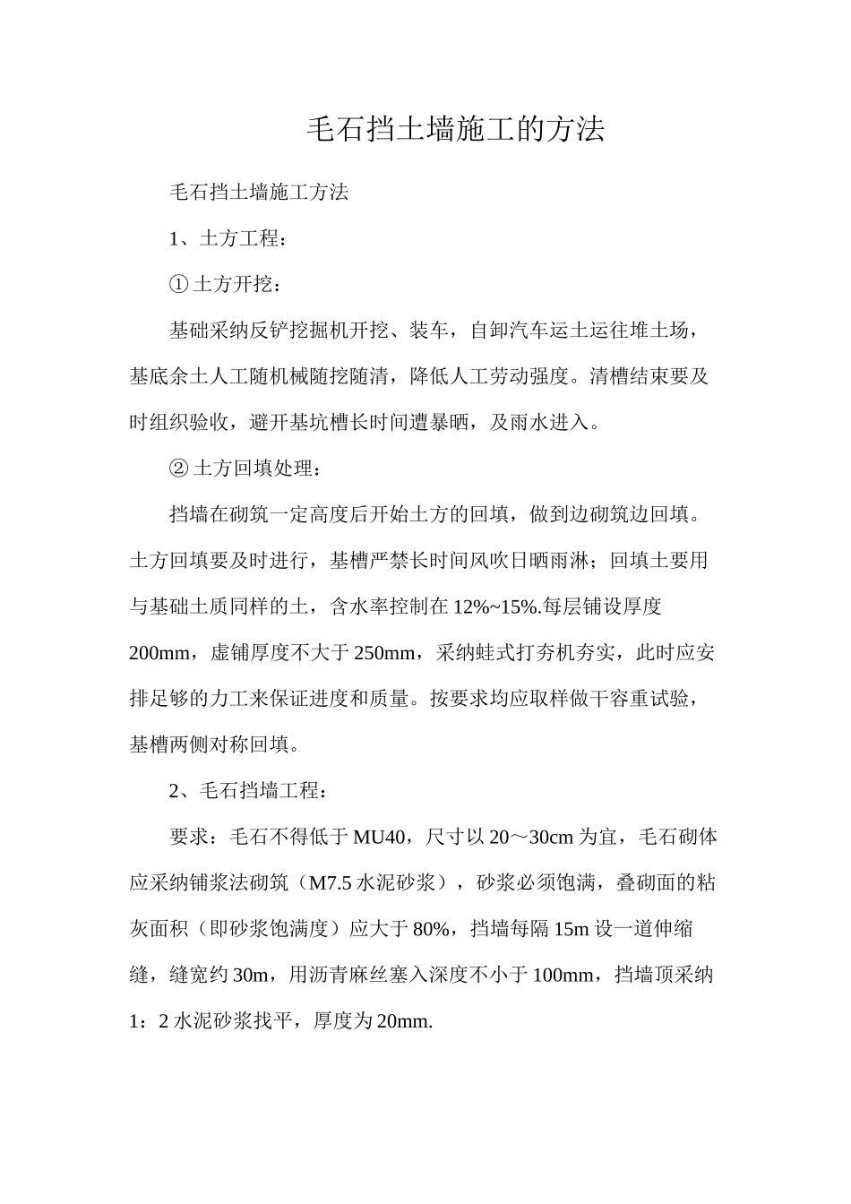 毛石挡土墙施工的方法_第1页