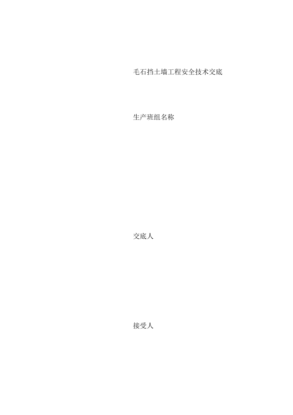 毛石挡土墙工程安全技术交底_第2页