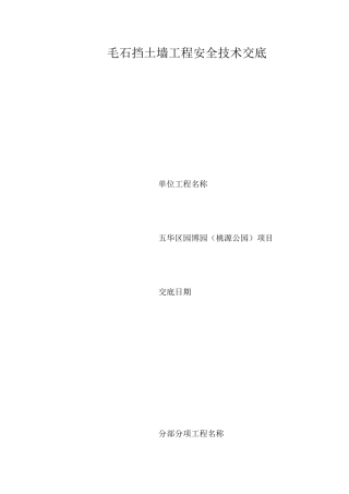 毛石挡土墙工程安全技术交底