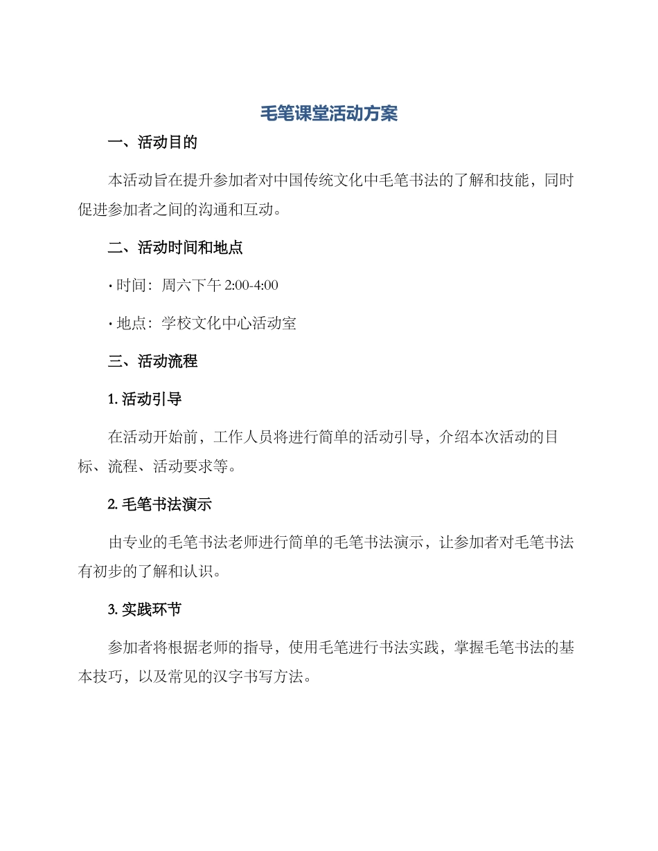 毛笔课堂活动方案_第1页