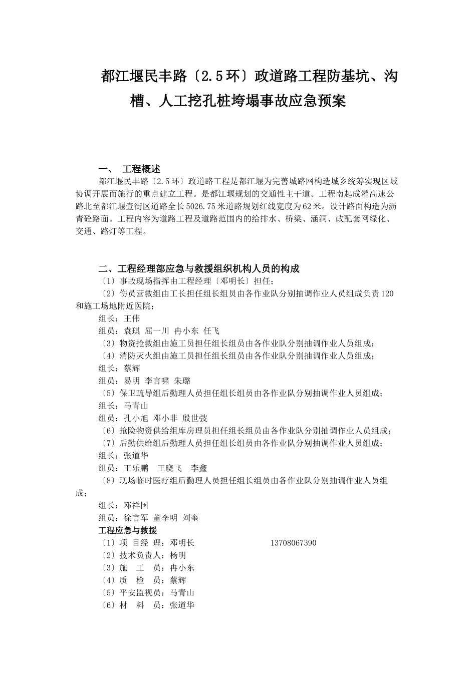 民丰路防基坑、沟槽、人工挖孔桩垮塌事故应急预案_第1页