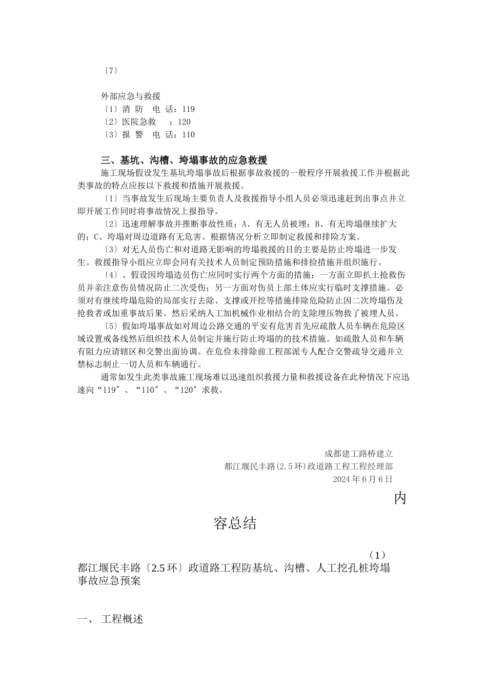 民丰路防基坑、沟槽、人工挖孔桩垮塌事故应急预案_第2页