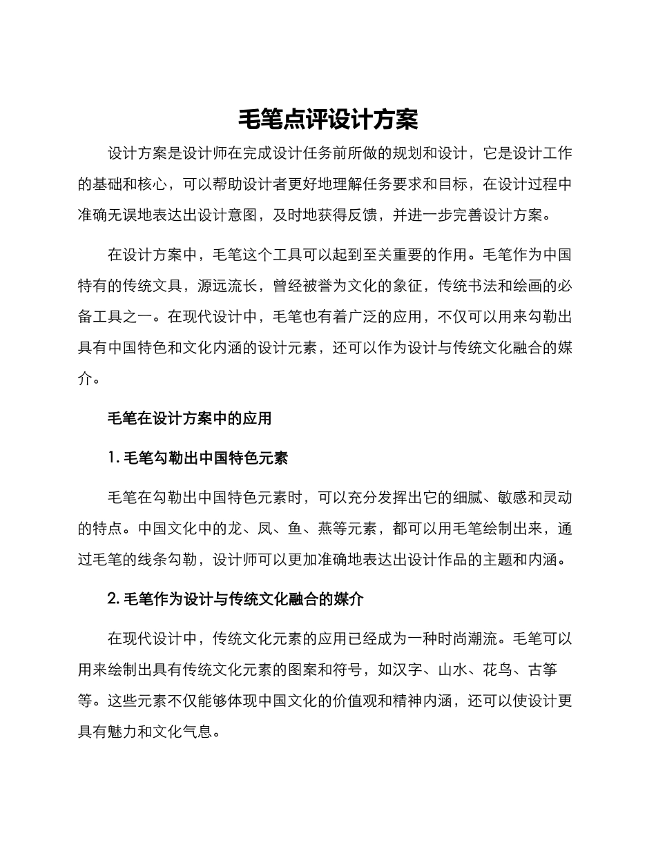 毛笔点评设计方案_第1页