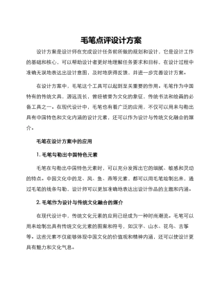 毛笔点评设计方案