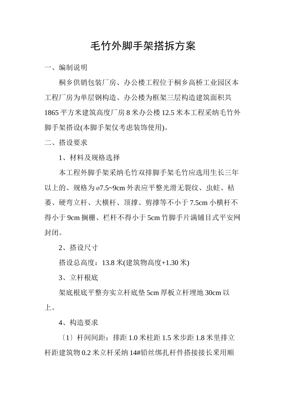 毛竹脚手架搭拆方案_第1页
